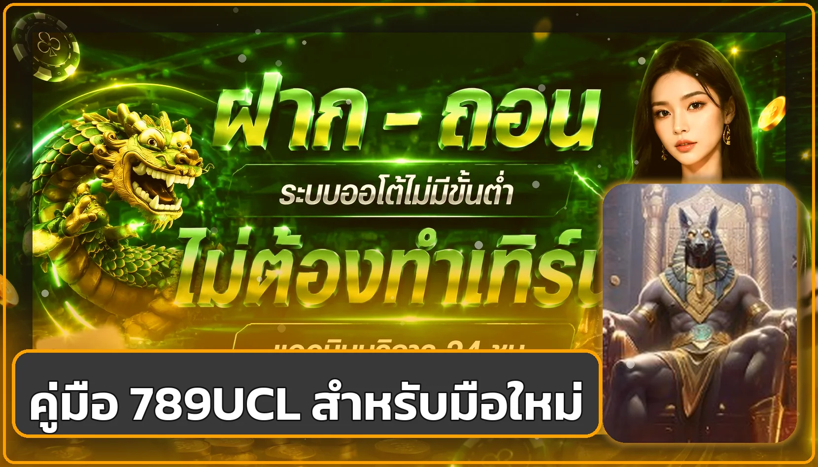 789UCL คู่มือสมัคร ทางเข้า สล็อต คาสิโน สำหรับมือใหม่
